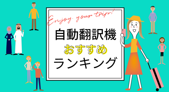 自動翻訳機（音声翻訳機）おすすめランキング｜2024年最新版